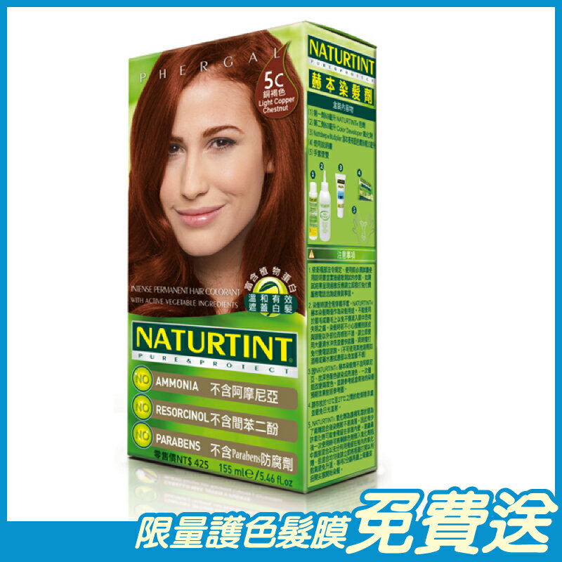 Naturtint赫本 染髮劑 銅褐色(5C) 155ml/盒 西班牙原裝進口 原廠公司貨