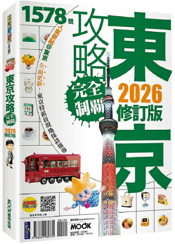 東京攻略完全制霸2026【城邦讀書花園】