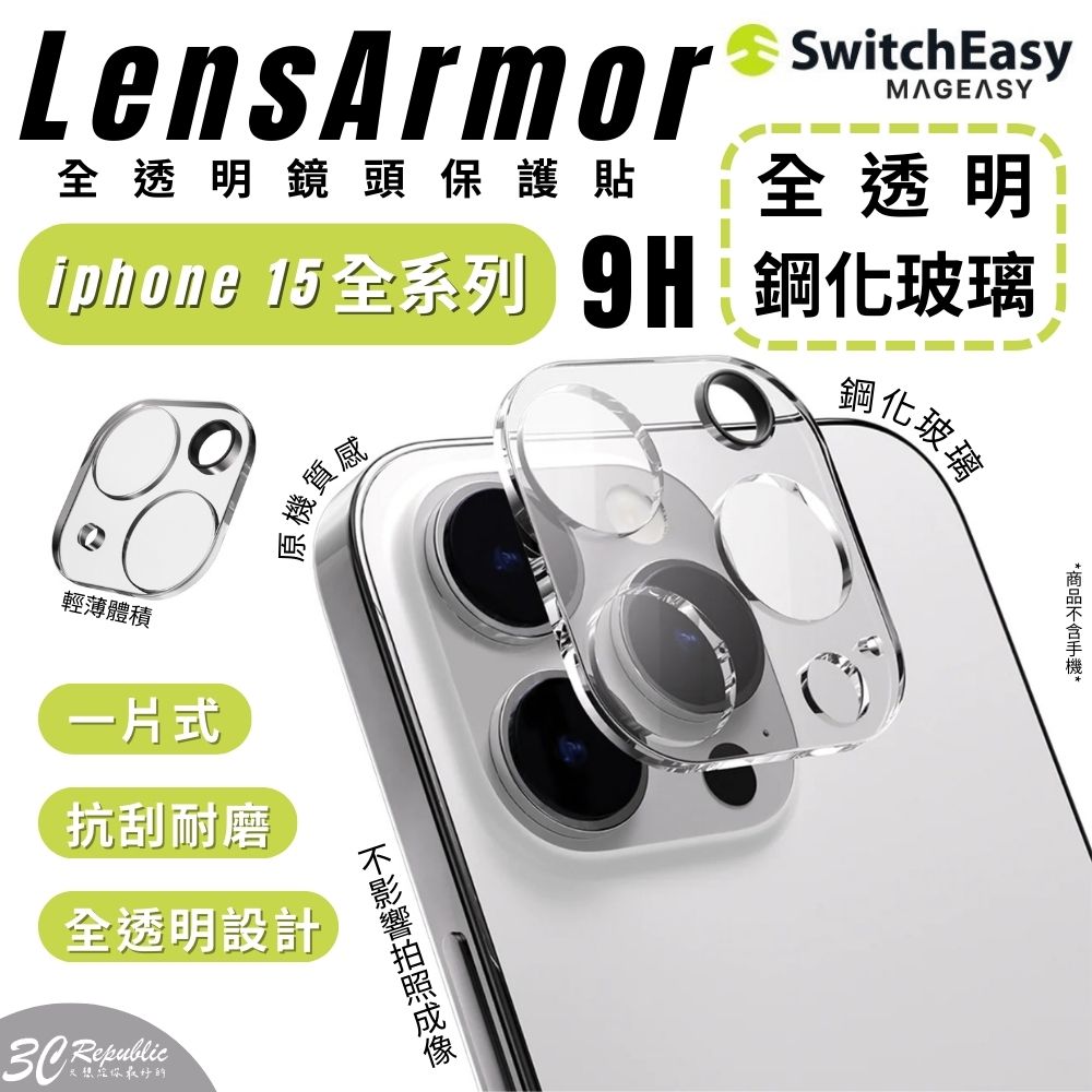 SwitchEasy LensArmor 全透明鏡頭保護貼 15 plus pro max【APP下單8%點數回饋】