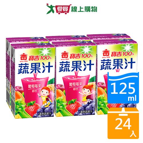 義美寶吉蔬果汁葡萄莓果125mlx24  【愛買】