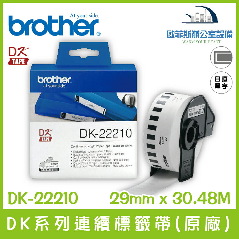 Brother DK-22210 DK系列連續標籤帶(原廠) 白底黑字 29mm x 30.48M