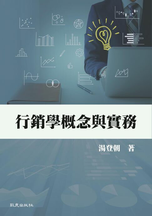 【電子書】行銷學概念與實務