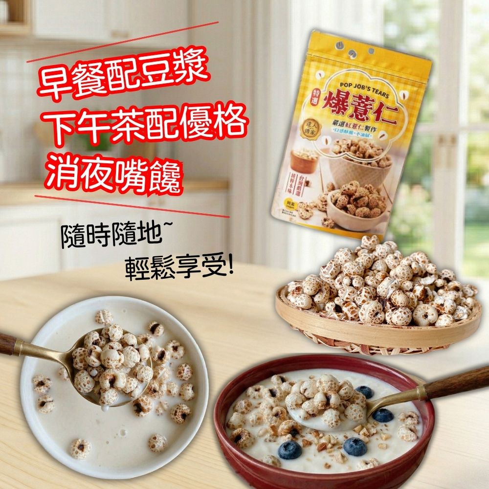 【達人傳家】全新大改版 最佳首選零嘴  特選爆薏仁120G   採用紅薏仁 創新的口感,獨特的享受