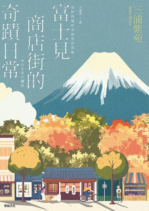 富士見商店街的奇蹟日常【本屋大賞&直木賞得主「最王道的職人小說」】【電子書】