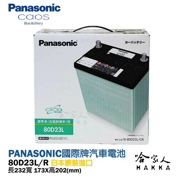 Panasonic 國際 藍電池 80D23L 【日本原裝好禮四選一】 銀合金 汽車電瓶 原廠保固 55D23L 哈家人【樂天APP下單最高20%點數回饋】【樂天APP下單最高20%點數回饋】