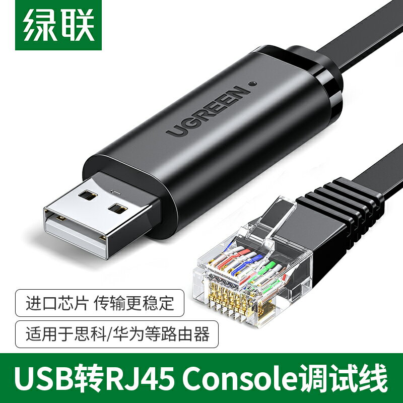 綠聯USB轉console調試線typec交換機筆記本電腦配置usb轉rj45串口控制轉換線232適用于華為思科H3C中興路由器