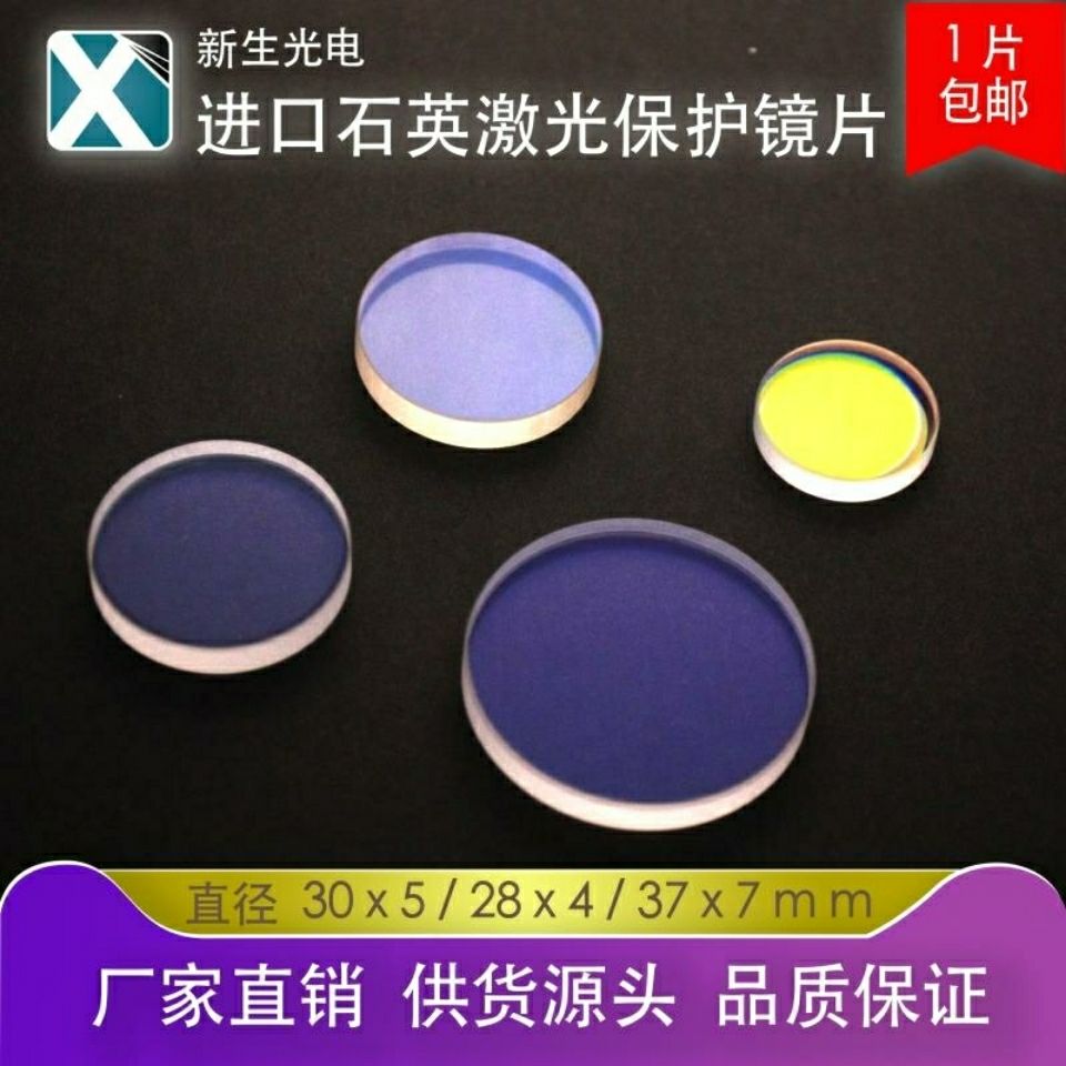 鐳射保護鏡片28*4鍍膜石英30*5光纖金屬切割機37*7焊接視窗片50*2