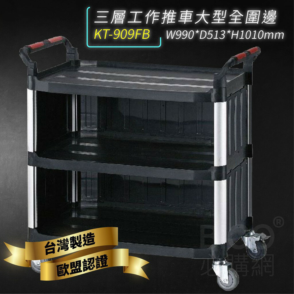 臺灣製造➤KT-909FB 三層大型工作推車(黑)(全圍邊)【雙把手】手推車 工作車 置物 餐車 清潔車 房務車 置物架