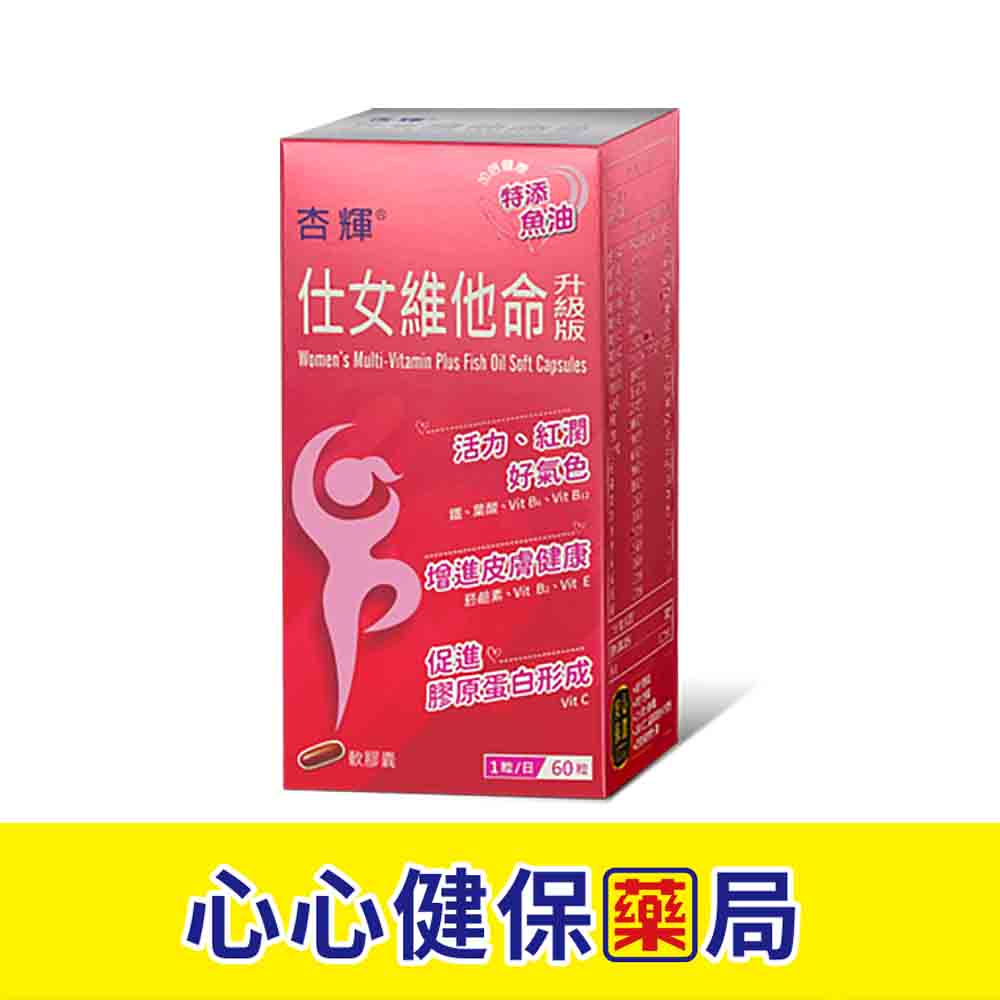 【即期:2025/04/08】杏輝 仕女維他命升級版 (60粒) 仕女維他命 維他命 心心藥局