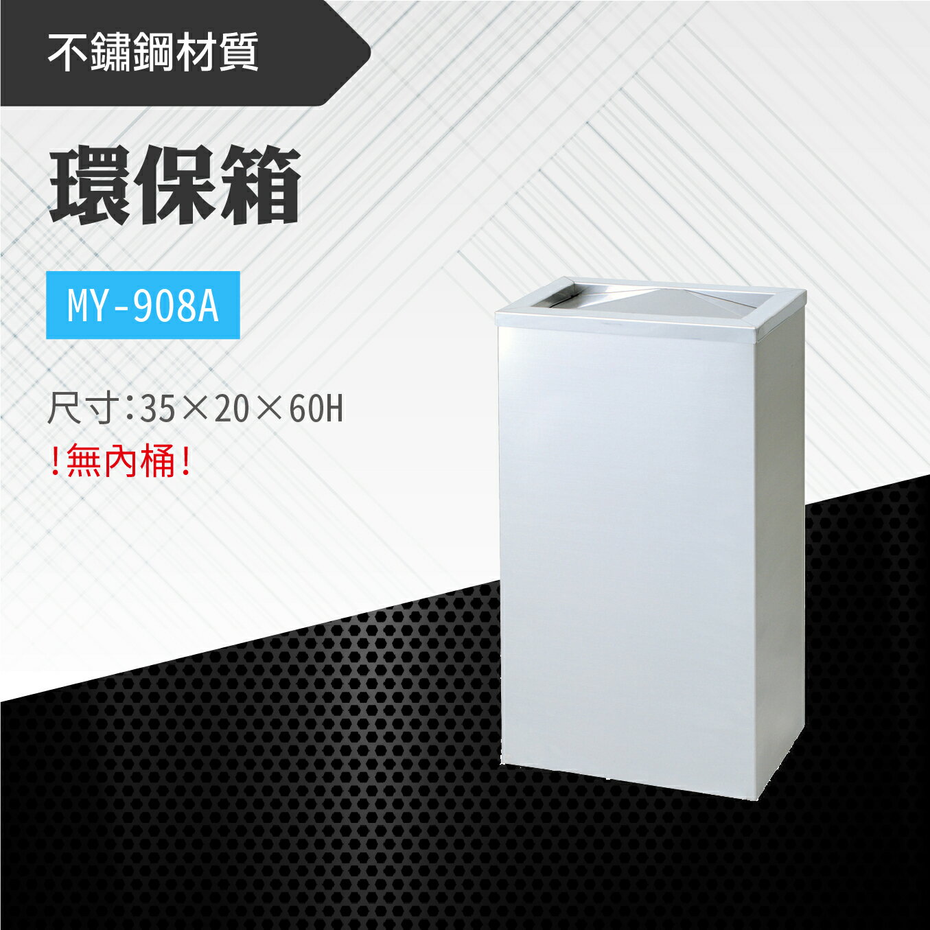 臺灣製 環保箱MY-908A 不鏽鋼 清潔箱 垃圾桶 回收桶 分類桶 清潔 公園 街道 捷運 車站 公共空間