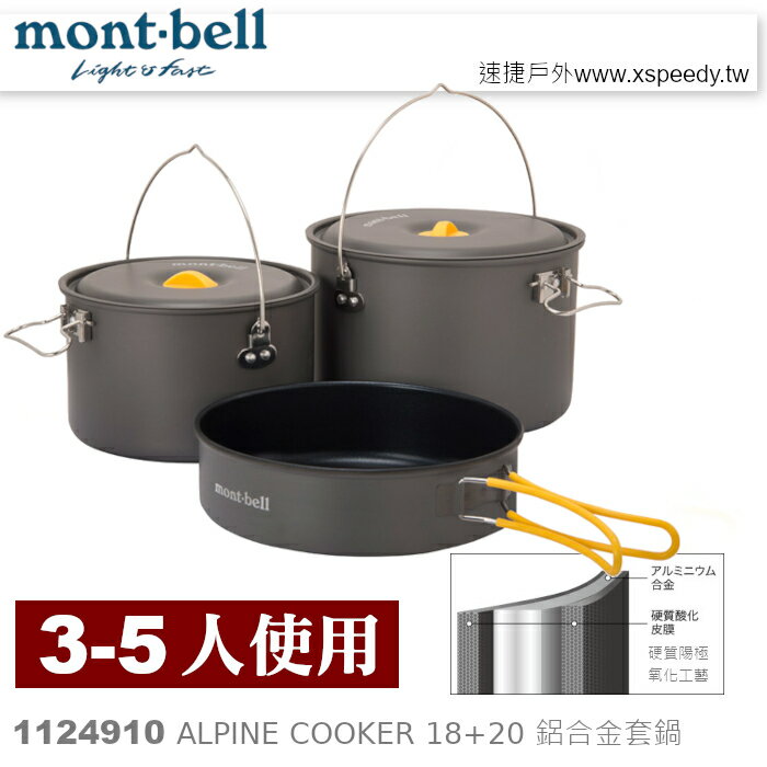 【速捷戶外】日本mont-bell 1124910 Alpine Cooker 18+20 三~五人鋁合金套鍋,登山炊具,montbell