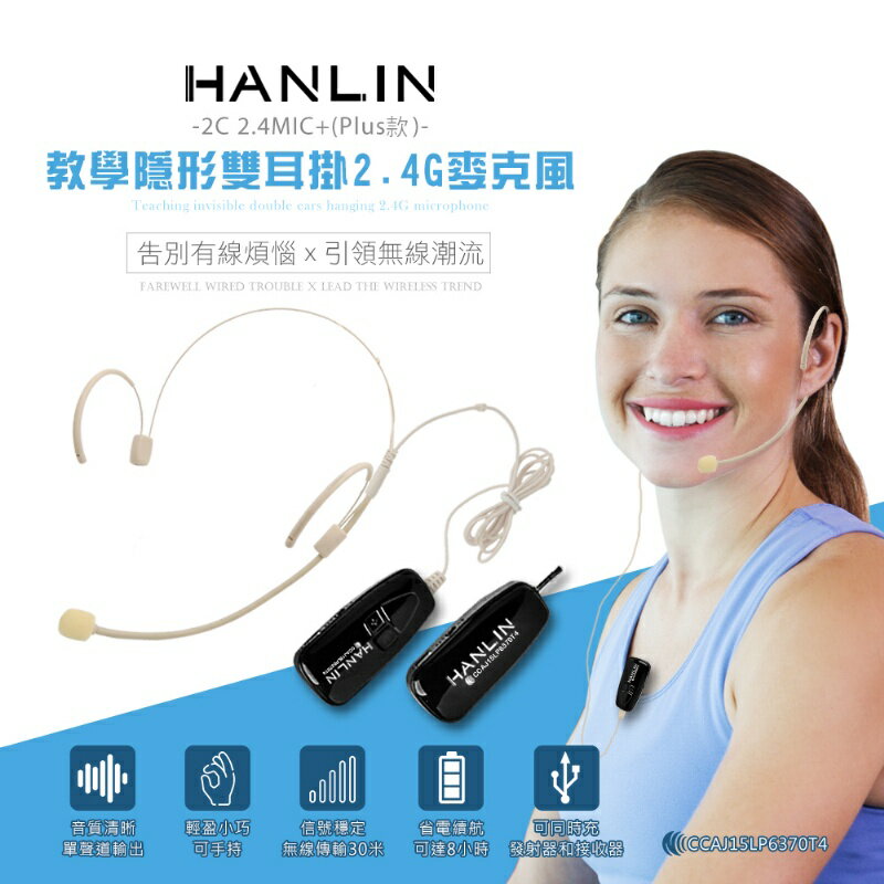 HANLIN-2C 2.4MIC+(plus款) 教學隱形雙耳掛頭戴2.4G麥克風 (隨插即用)