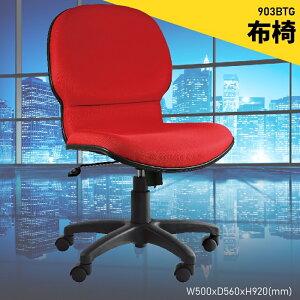 【100%台灣製造】大富 903BTG 辦公布椅 會議椅 主管椅 電腦椅 氣壓式 辦公用品 可調式 辦公椅