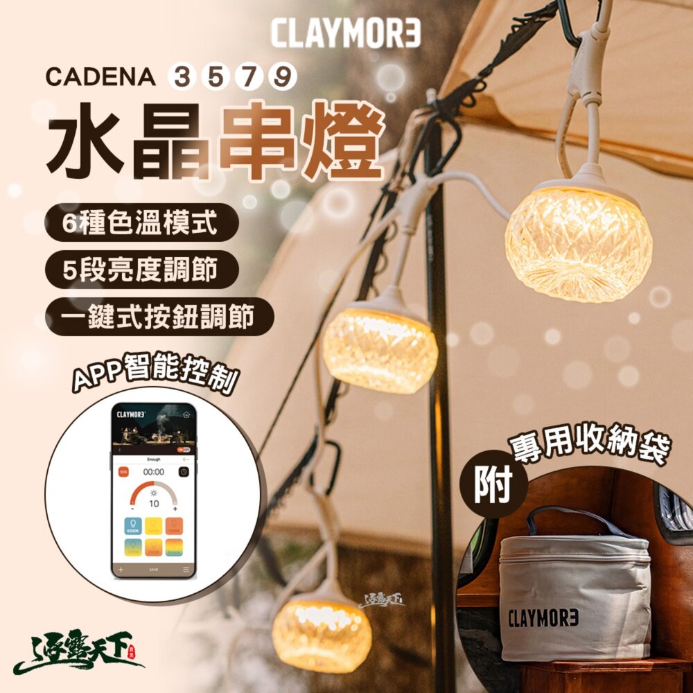 CLAYMORE CADENA 水晶串燈 露營燈 燈 燈串 露營裝備 露營燈串 野營燈 營燈 照明燈 露營 逐露天下