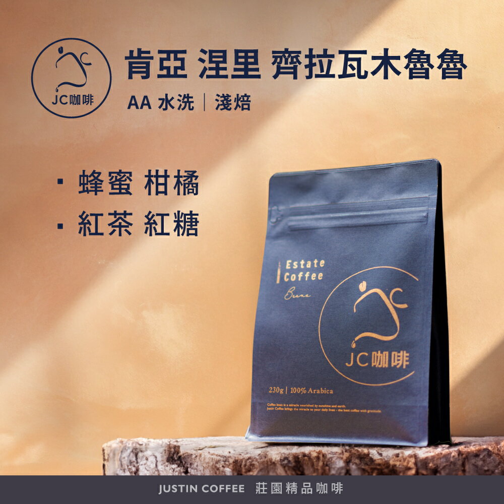 肯亞 涅里 齊拉瓦木魯魯處理廠 AA 水洗 咖啡豆1包│淺焙【JC咖啡】半磅(230g) 莊園咖啡 新鮮烘焙