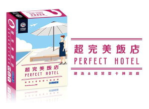 超完美飯店 Perfect Hotel 繁體中文版 高雄龐奇桌遊 正版桌遊專賣 尖端SBG