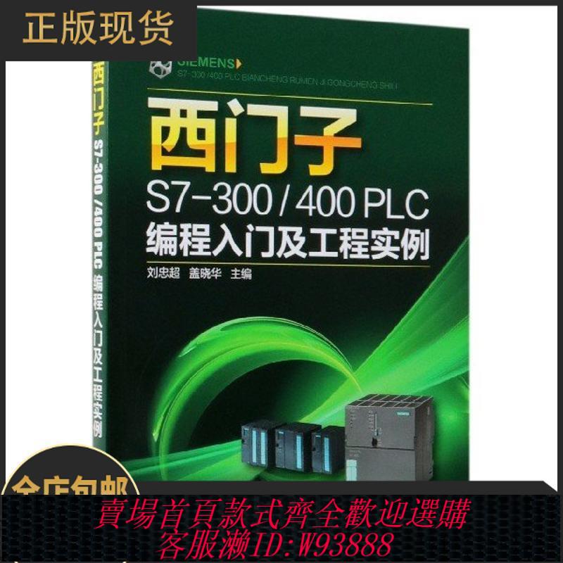 plc程式設計書 西門子S7300\400PLC程式設計入門及工程例項