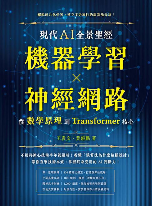 現代 AI 全景聖經：機器學習 x 神經網路，從數學原理到Transformer核心【電子書】