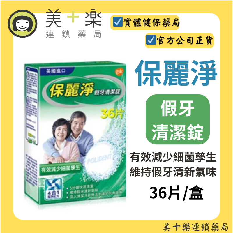 保麗淨假牙清潔錠 36片 [美十樂藥妝保健]