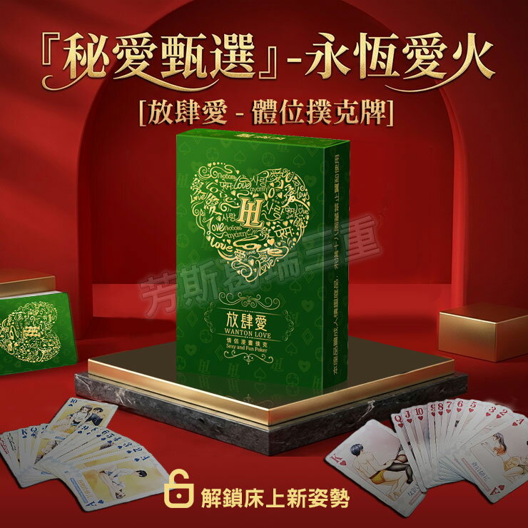 金曜之約 體位撲克-放肆情趣 玩具 調情
