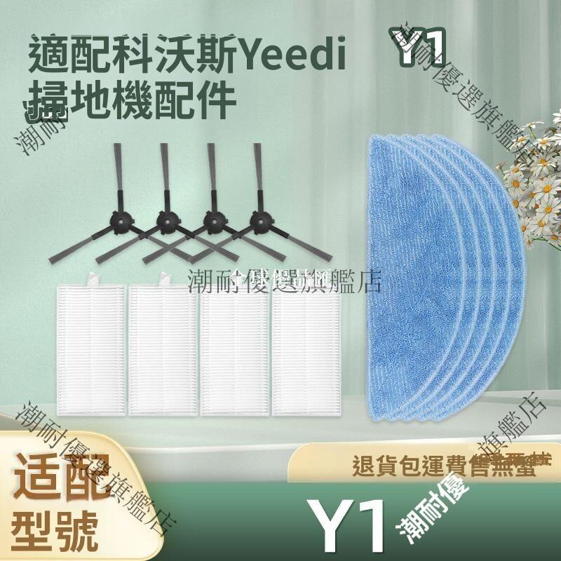 【全球優品匯】科沃斯Yeedi Y1掃地機器人配件 邊刷 抹拖布 海帕耗材 原廠品質 掃拖必備 高效清潔