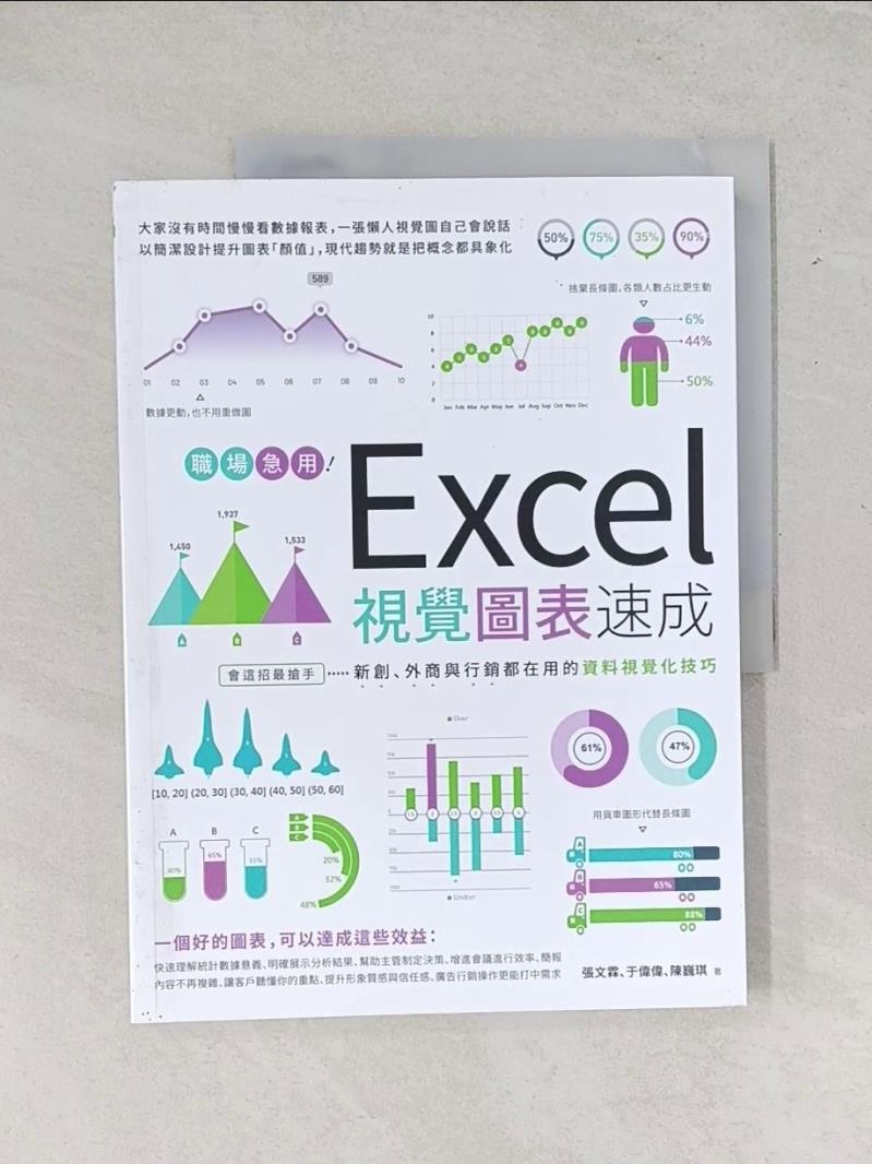 【書寶二手書T1／電腦_T6O】職場急用！Excel視覺圖表速成：會這招最搶手，新創、外商與行銷都在用的資料視覺化技巧_張文霖、于偉偉、陳巍琪