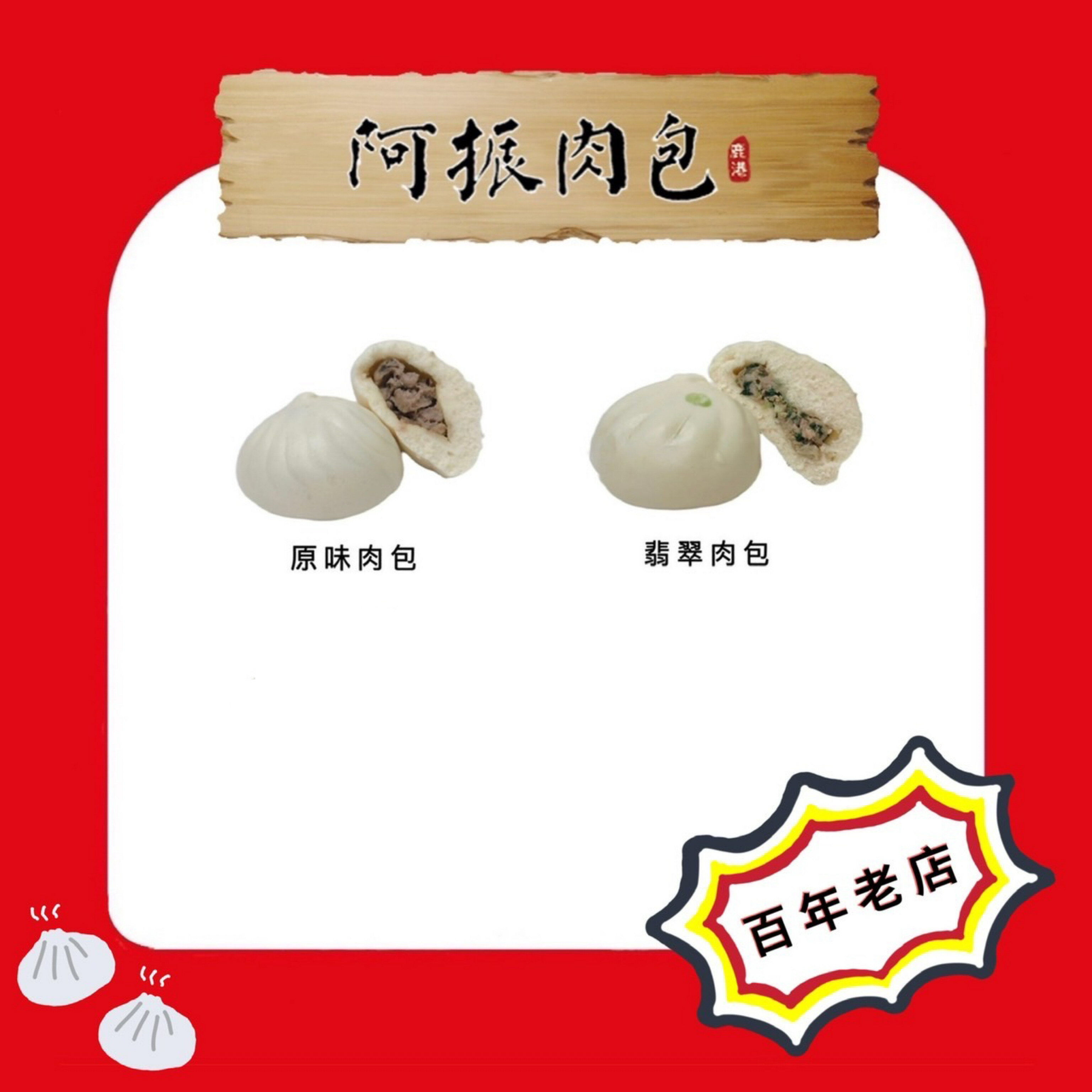 ［20入］人氣肉包組合 原味肉包10顆+翡翠肉包10顆