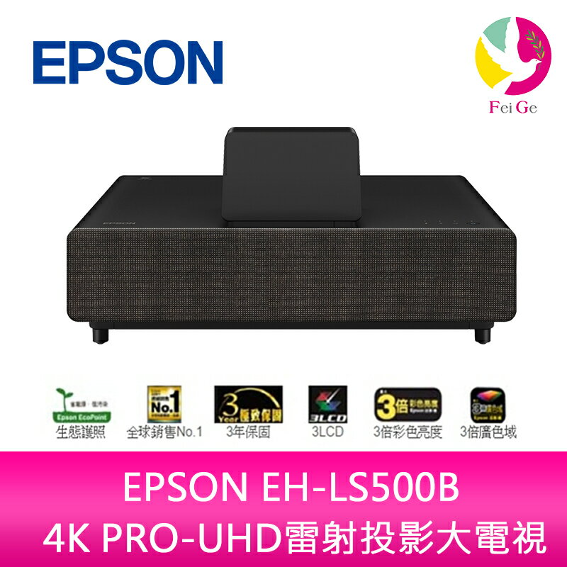 分期0利率 EPSON EH-LS500B 4K PRO-UHD雷射投影大電視【APP下單4%點數回饋】