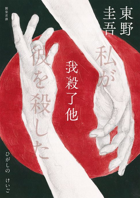 【電子書】我殺了他（經典回歸版）