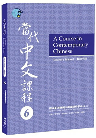 當代中文課程教師手冊6 | 拾書所