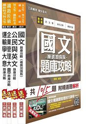 鐵路佐級[運輸營業]題庫攻略套書(附讀書計畫表)