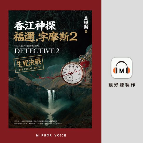 【有聲書】香江神探福邇，字摩斯2：生死決戰 0