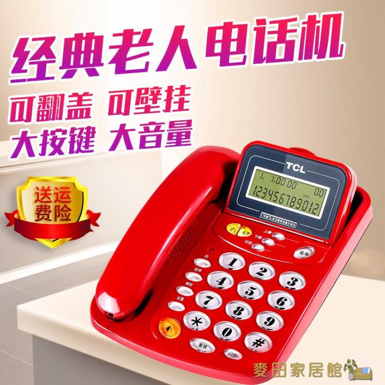 電話機 TCL老人經典紅色免電池大鍵電話機 掛墻座機 辦公家用有繩固話17b【摩可美家】