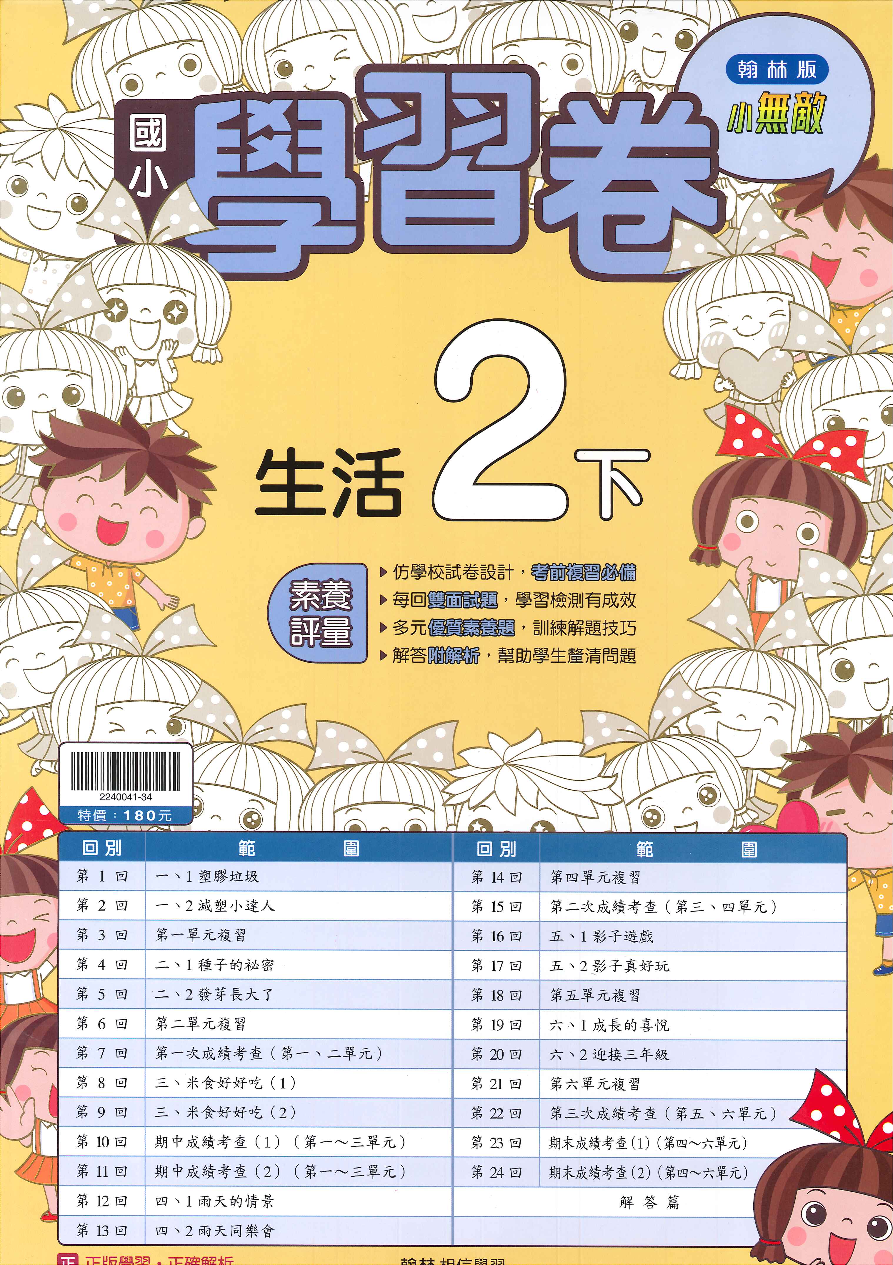 翰林版-國小2下-學習卷-生活-114學年下學期適用