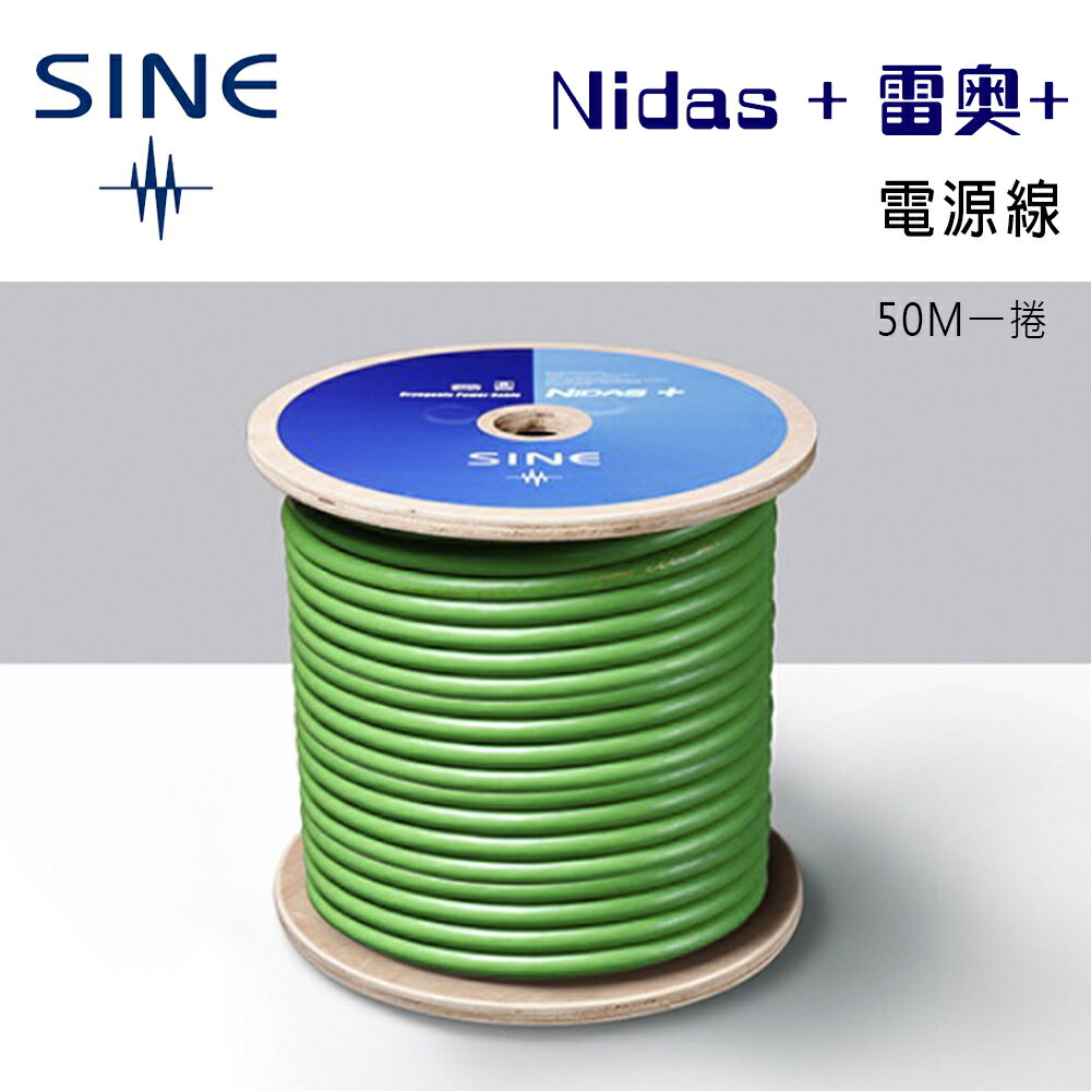 【澄名影音展場】SINE 線材 Nidas + 雷奧+ 卷裝冷凍電源線