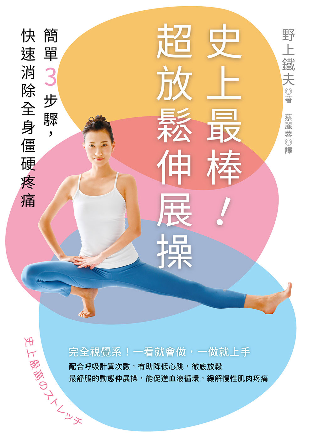 【讀書共和國】史上最棒！超放鬆伸展操：簡單3步驟，快速消除全身僵硬疼痛【二版】 1