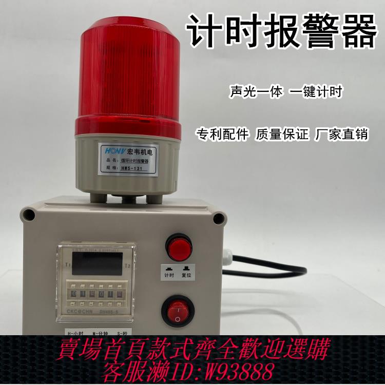 {臺灣公司貨 可打統編}時間報警器計時報警器工業機器裝置定時工作提醒循環聲光報警器