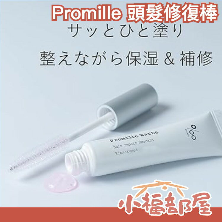 日本製✨ MUCOTA Promille ‰  整髮棒 金木犀 毛躁 頭髮定型 瀏海定型 保濕 梳理 髮質護理【小福部屋】
