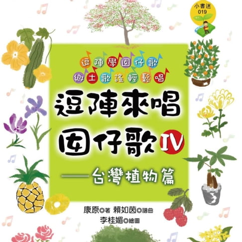 【有聲書】逗陣來唱囡仔歌Ⅳ—台灣植物篇 0