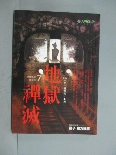 【書寶二手書T1／一般小說_HGU】地獄系列7-地獄禪滅_DIV