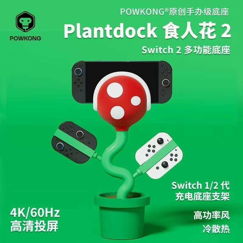 潮流switch食人花充電底座ns主機支架任天堂多功能拓展塢連接配件
