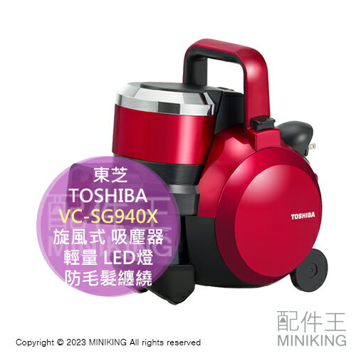 日本代購 2023新款 TOSHIBA 東芝 VC-SG940X 旋風式 吸塵器 輕量 LED燈 免紙袋 防毛髮纏繞吸頭