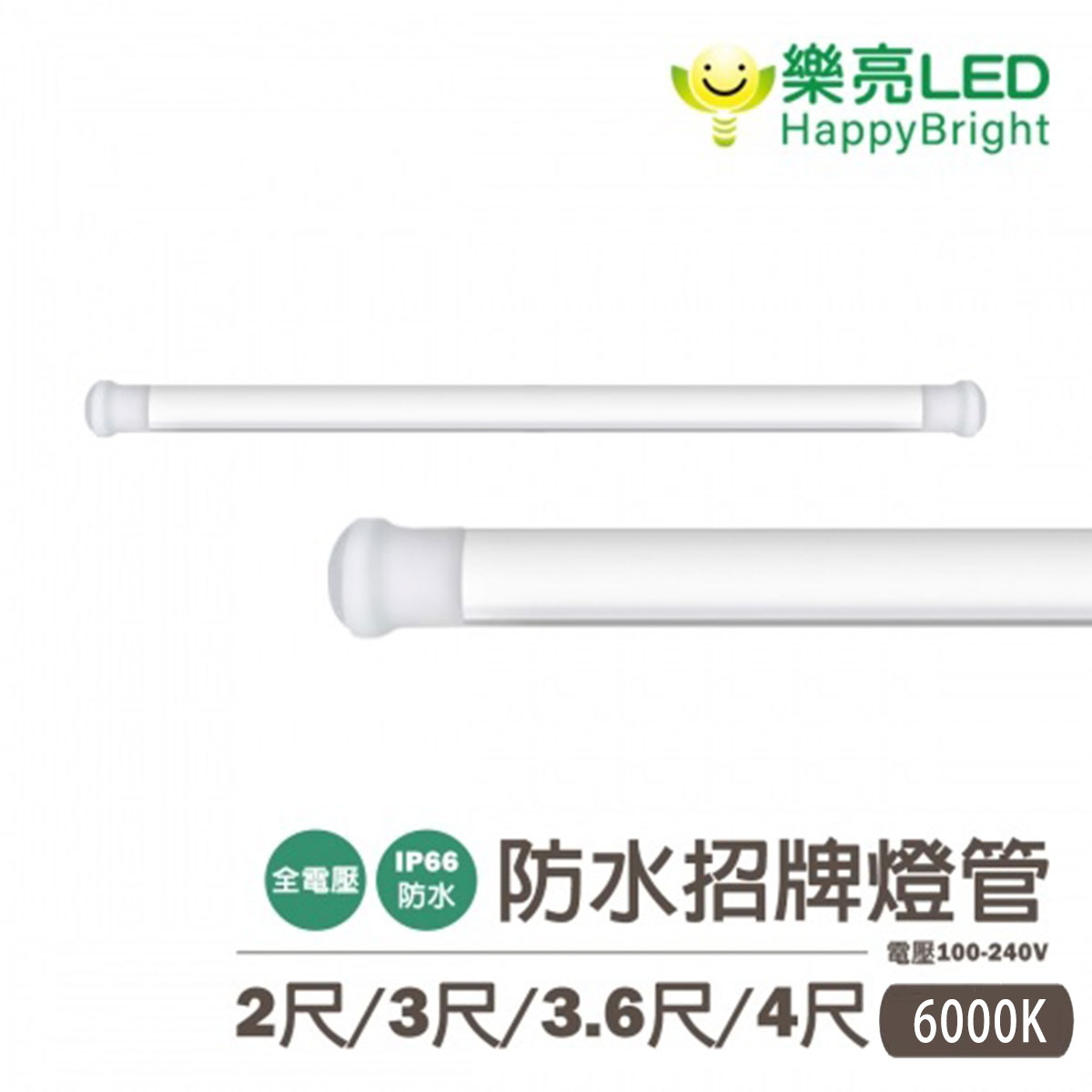 〖樂亮〗★含稅 LED 2尺 / 3尺 /3.6尺 / 4尺 防水招牌燈管 IP66 高透光玻璃 雙線隨接隨亮〖永光燈飾〗