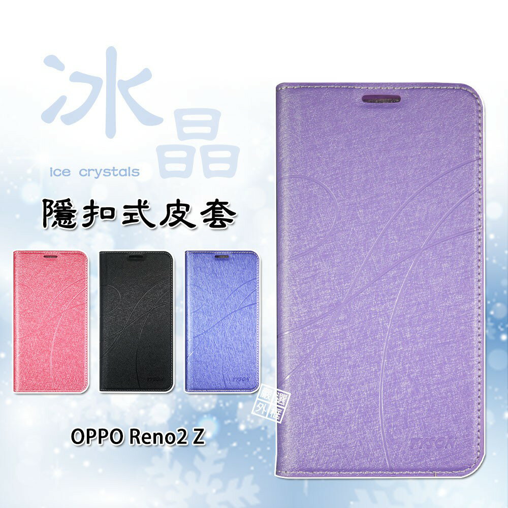 【嚴選外框】 OPPO Reno2 Z 冰晶 皮套 隱形 磁扣 隱扣 側掀 掀蓋 保護套