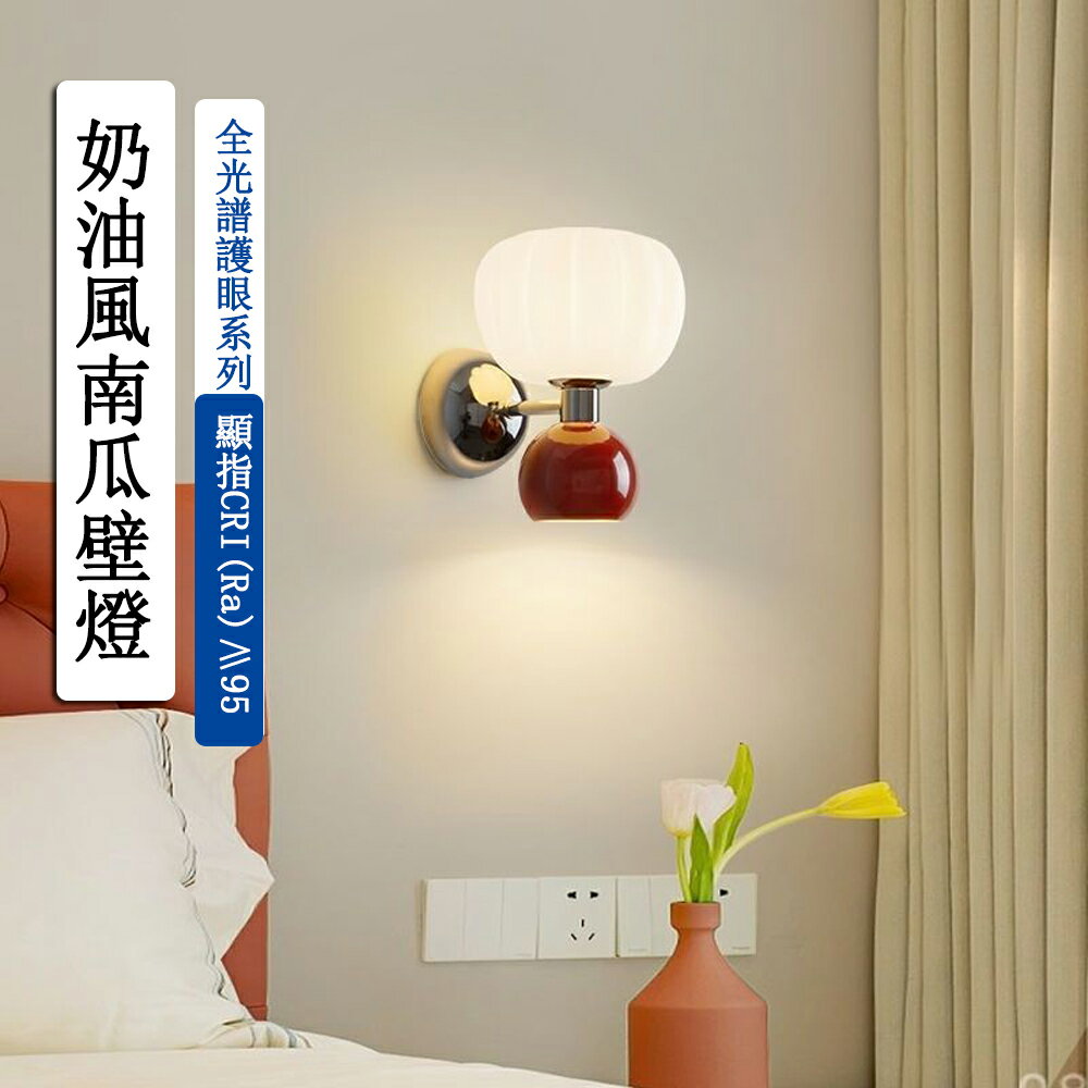 【24H現貨】法式復古奶油風南瓜壁燈 臥室床頭壁燈 房間氛圍燈 背景墻床頭燈 免運