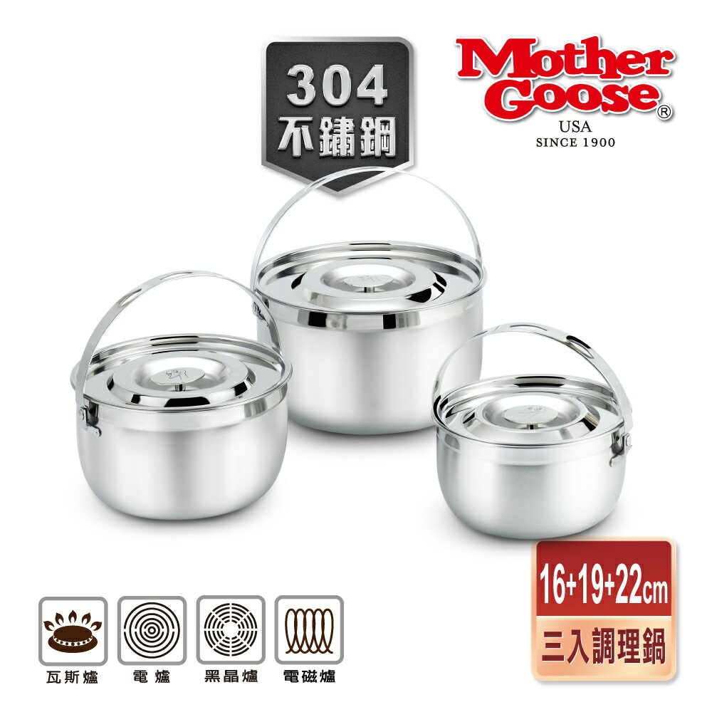 【美國MotherGoose 鵝媽媽】 304不鏽鋼 凱芮三入調理鍋 16+19+22cm