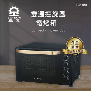 【晶工 Jinkon】38L雙溫控旋風電烤箱 JK-8380(贈304不鏽鋼深烤盤)【全館免運】