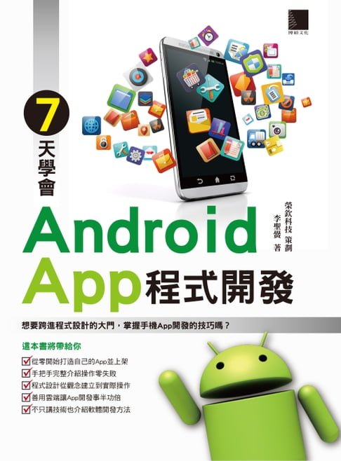 【電子書】7天學會Android App程式開發 0