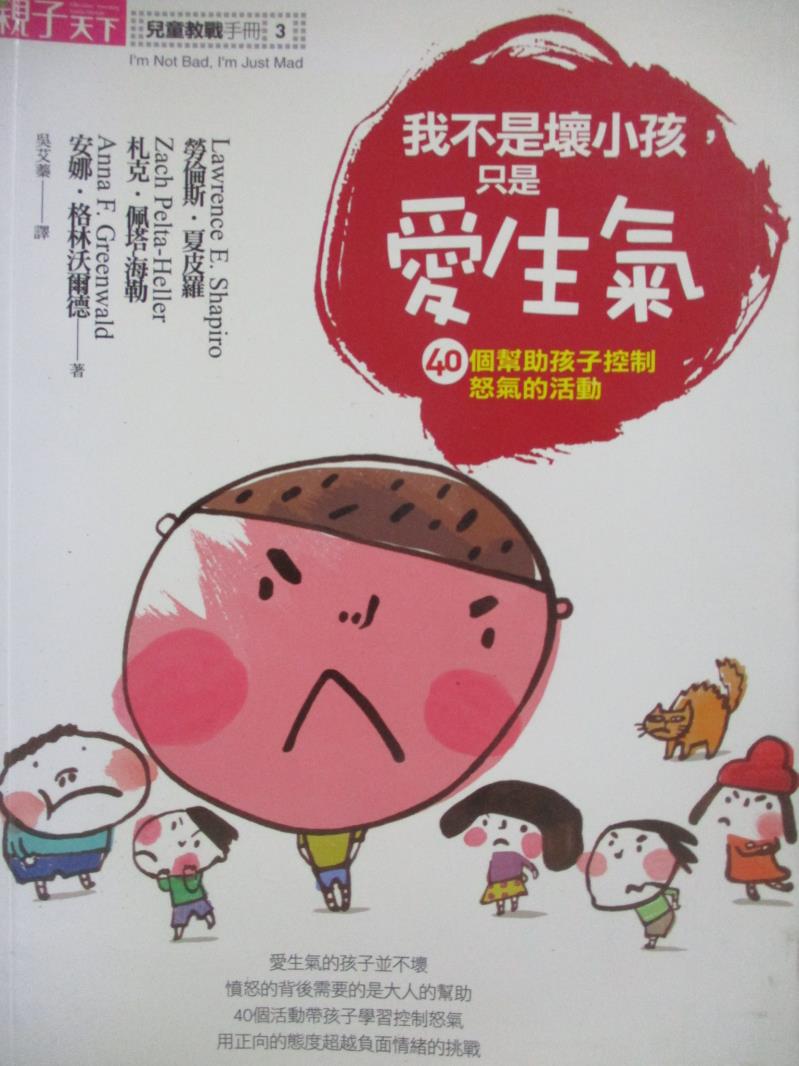 【書寶二手書T9／親子_ZJF】我不是壞小孩，只是愛生氣_勞倫斯．夏皮羅