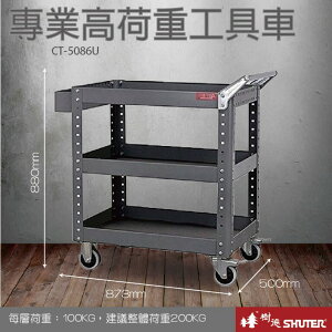 【樹德收納系列 】DIY 專業高荷重工具車 CT-5086U (工作桌/收納箱/快取車/零件櫃)